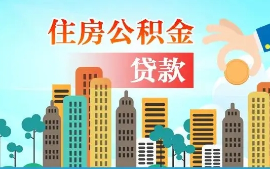 泰安离职后离职公积金多久可以取（离职公积金多久可以全部提取吗）